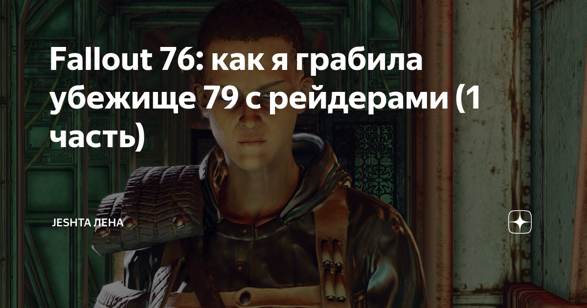 Fallout 76 рейдеры или поселенцы кого выбрать