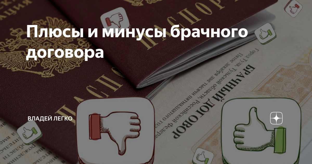 Брачный договор плюсы и минусы для супругов