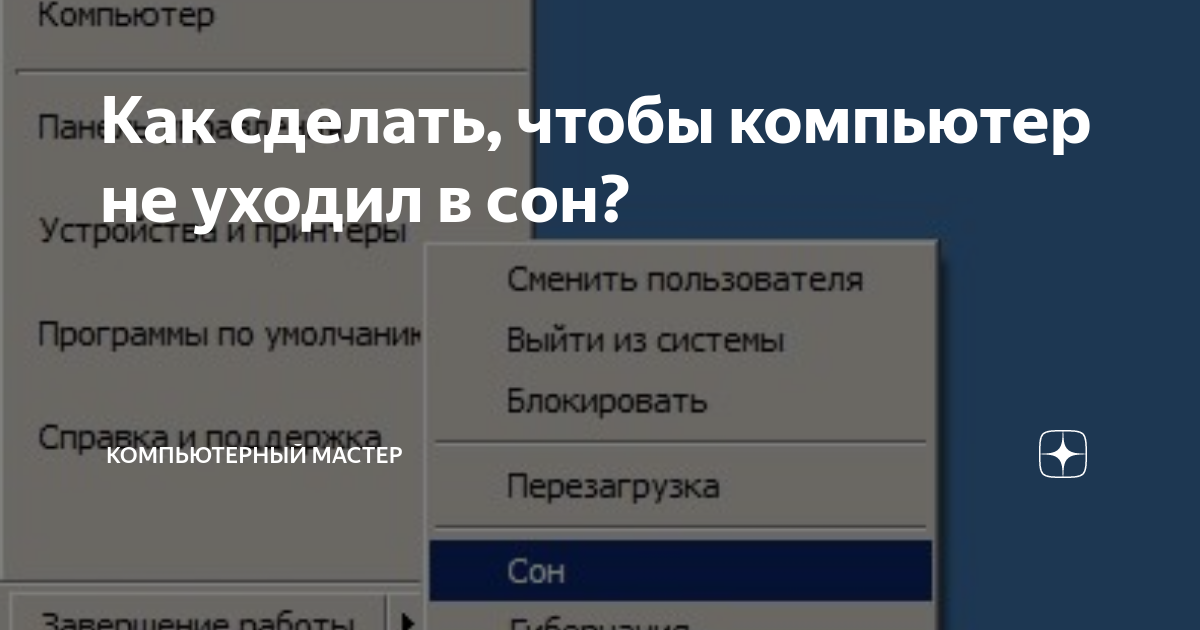 Отключить сон в windows 11