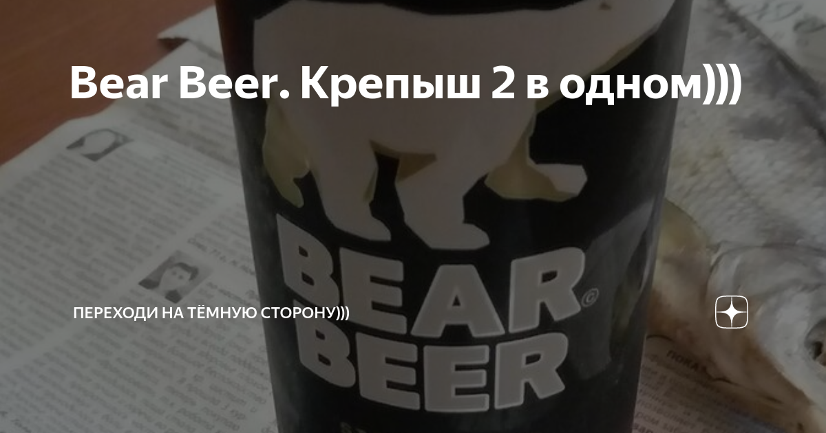 Вода крепыш. Крепыш пиво. Крепыш напиток алкогольный. Крепыш лимонад. Bear Beer.