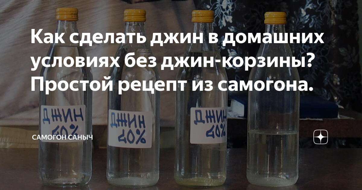 Как приготовить джин. Как сделать Джин. Джин настойка из самогона. Джин в домашних условиях. Как сделать Джин из самогона.