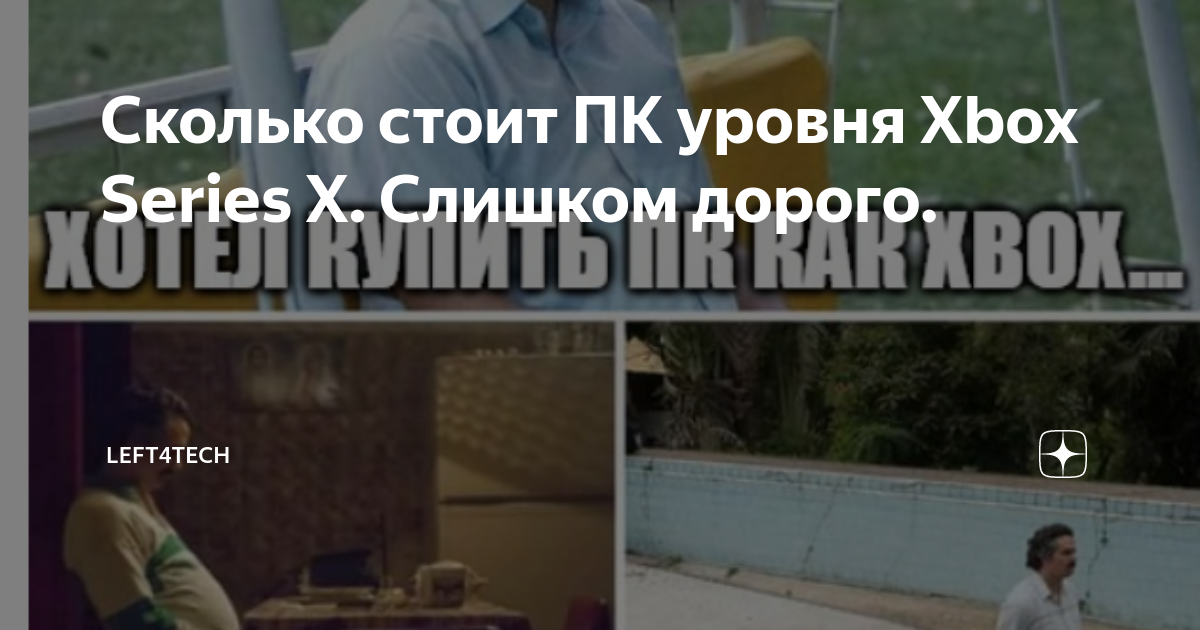 Сколько стоит ПК уровня Xbox Series X. Слишком дорого. | Left4Tech | Дзен
