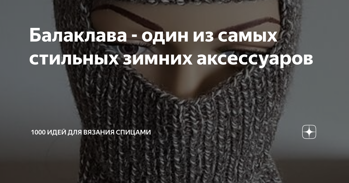 Балаклава - один из самых стильных зимних аксессуаров