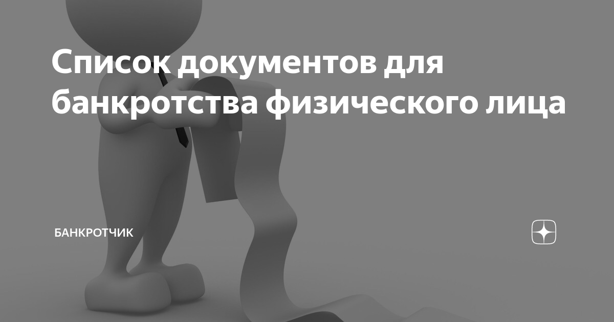 Список документов для банкротства физического лица | Путь Банкротства ...