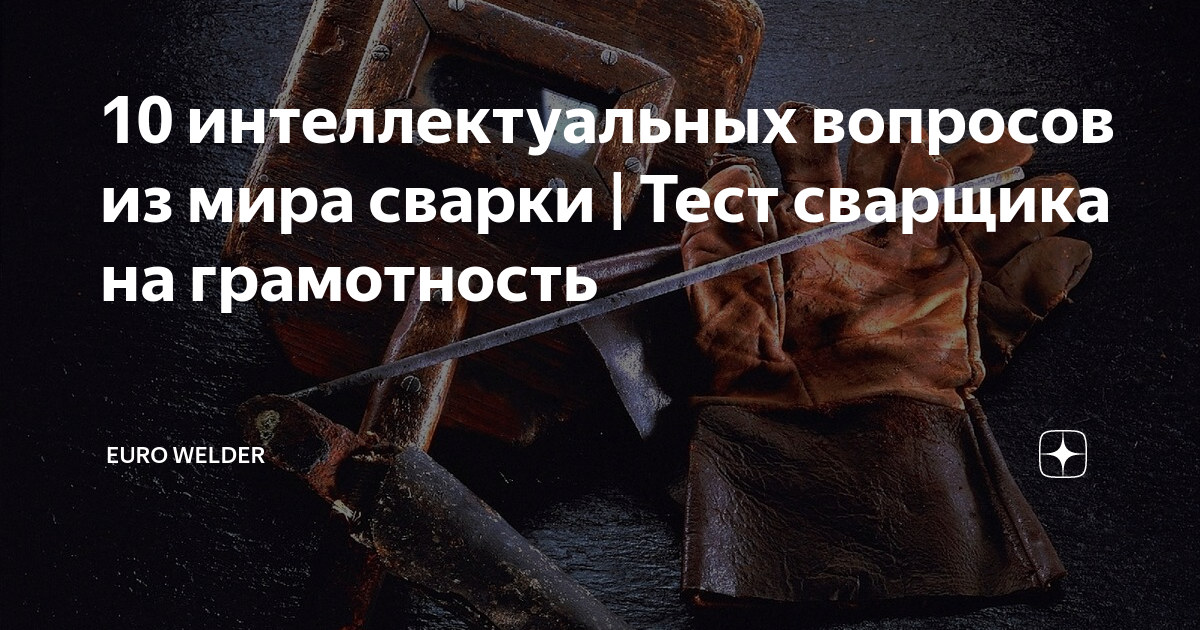 Тест на сварщика