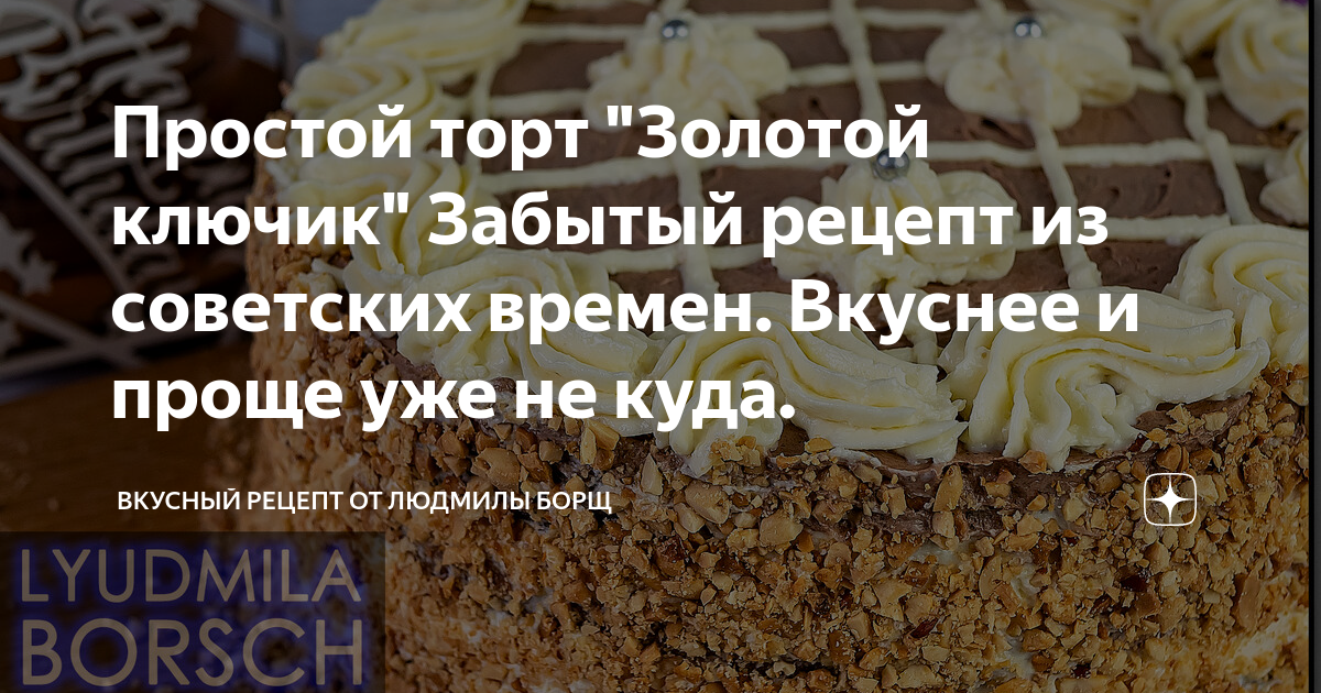Золотой ключик торт рецепт с фото пошагово в домашних