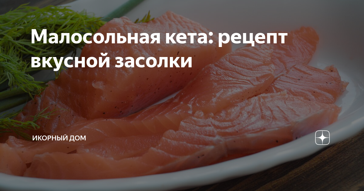 Как засолить кету в домашних условиях вкусно