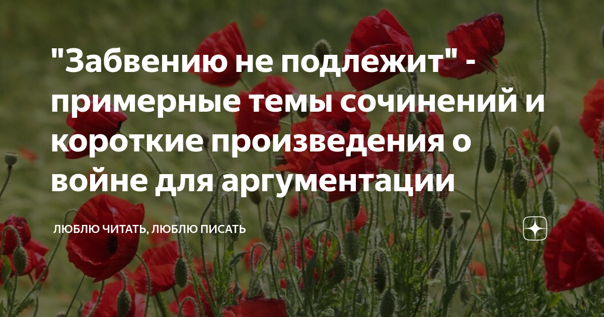 "Забвению не подлежит" - примерные темы сочинений и короткие ...