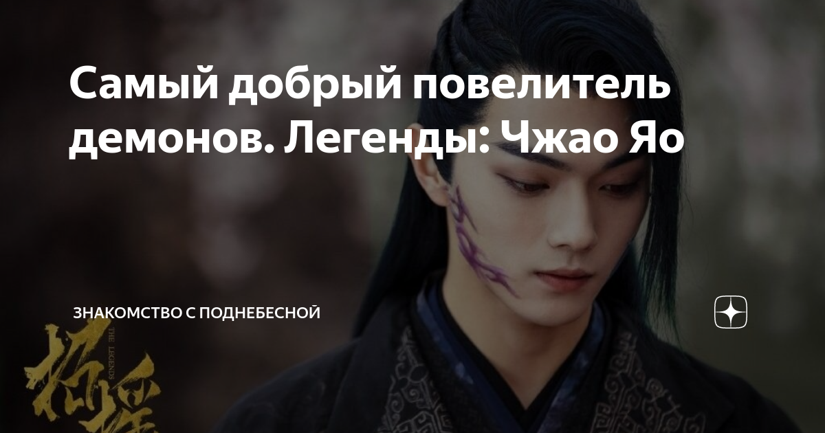 Орхидея и повелитель демонов отзывы. Самый добрый Повелитель демонов легенды Чжао Яо. Разлука орхидеи и повелителя демонов дорама. Разлука орхидеи и повелителя демонов дорама актеры. Орхидея и демон дорама