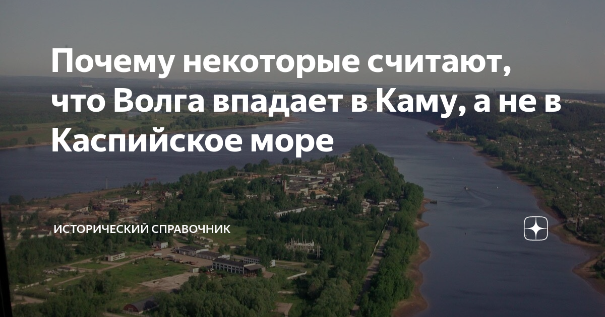 Волга впадает в каму. Место где Волга впадает в Каспийское море. Река Кама впадает в Каспийское море.