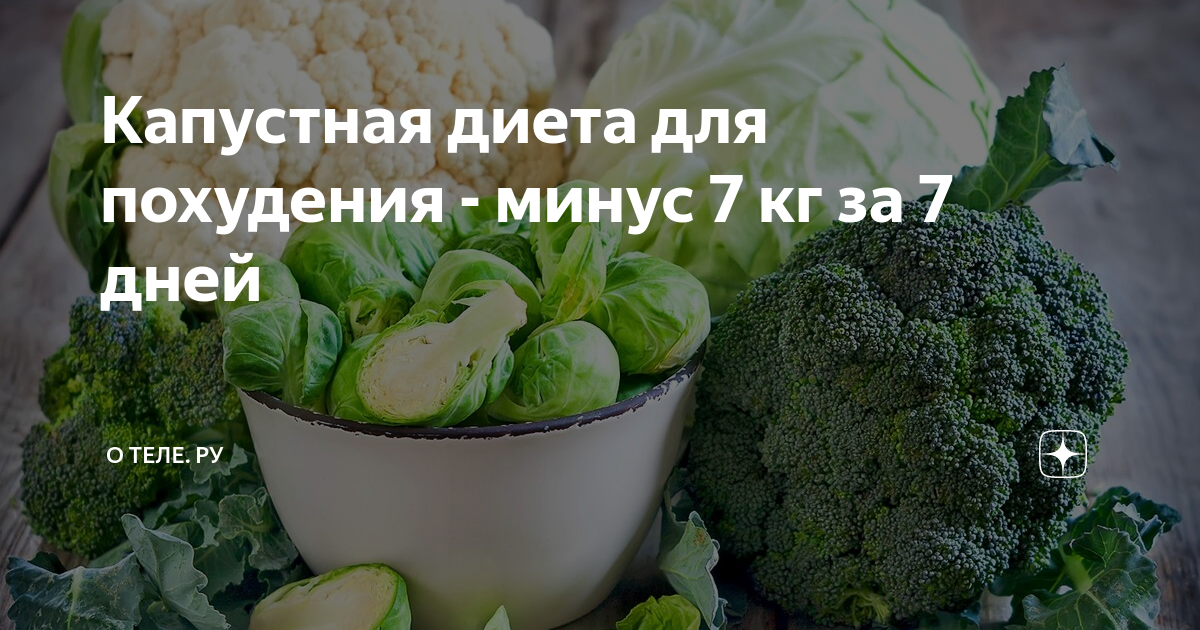 Капустная диета для похудения