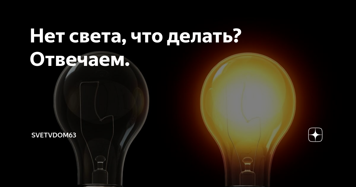 А что света нет. А что света нет