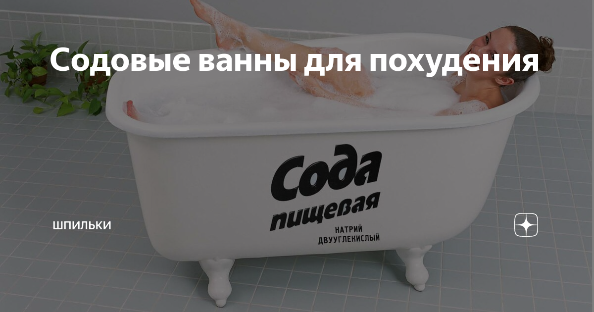 Ароматические ванны. Ванна с содой рецепты. Ванная с содой. Ванна с содой вред. Содовые ванны для тела польза и вред для здоровья.