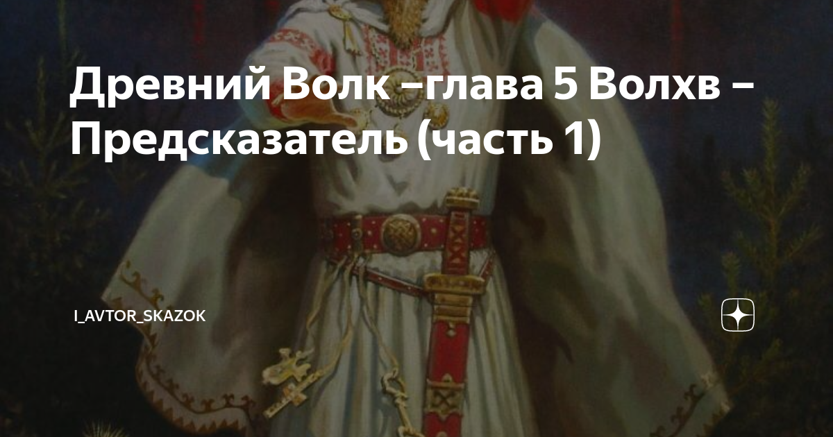 Волхв 5 разряда читать. Волхв Богумир Гасанов. Аватарка Волхв