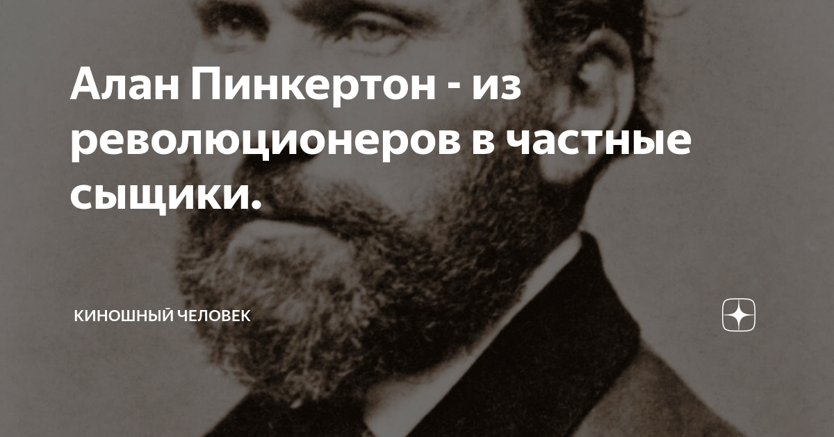 Кто такой пинкертон. Уильям Пинкертон. Агентство Пинкертона.