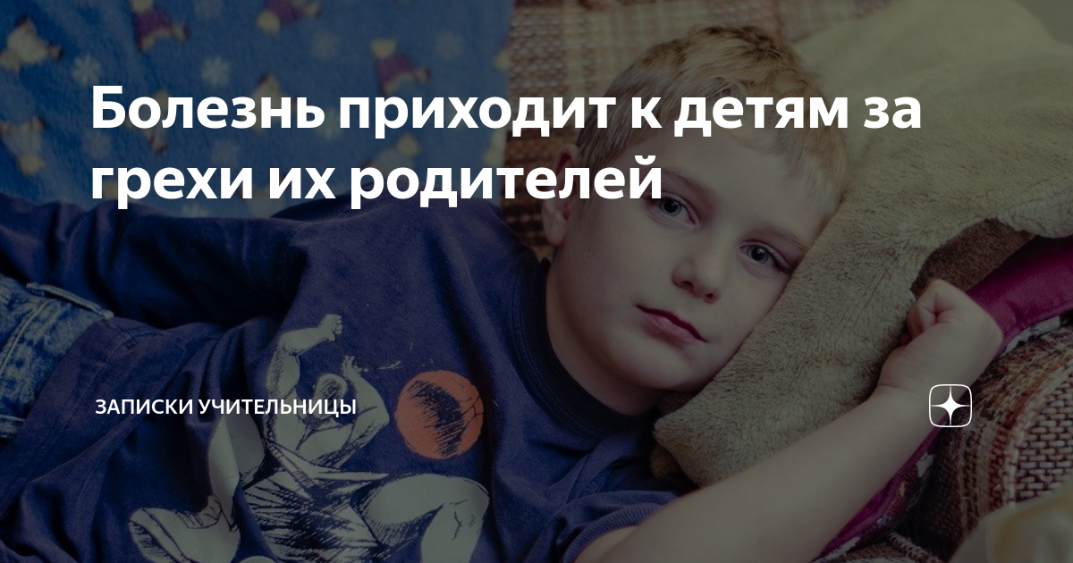 Не страдали за родителей. Дети отвечают за грехи родителей. Дети за грехи родителей Библия. За наши грехи расплачиваются наши дети. Дети несут ответственность за грехи родителей.