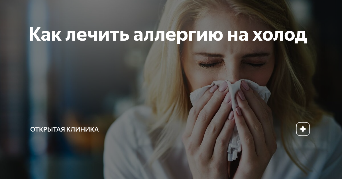 как выявить аллергию на холод