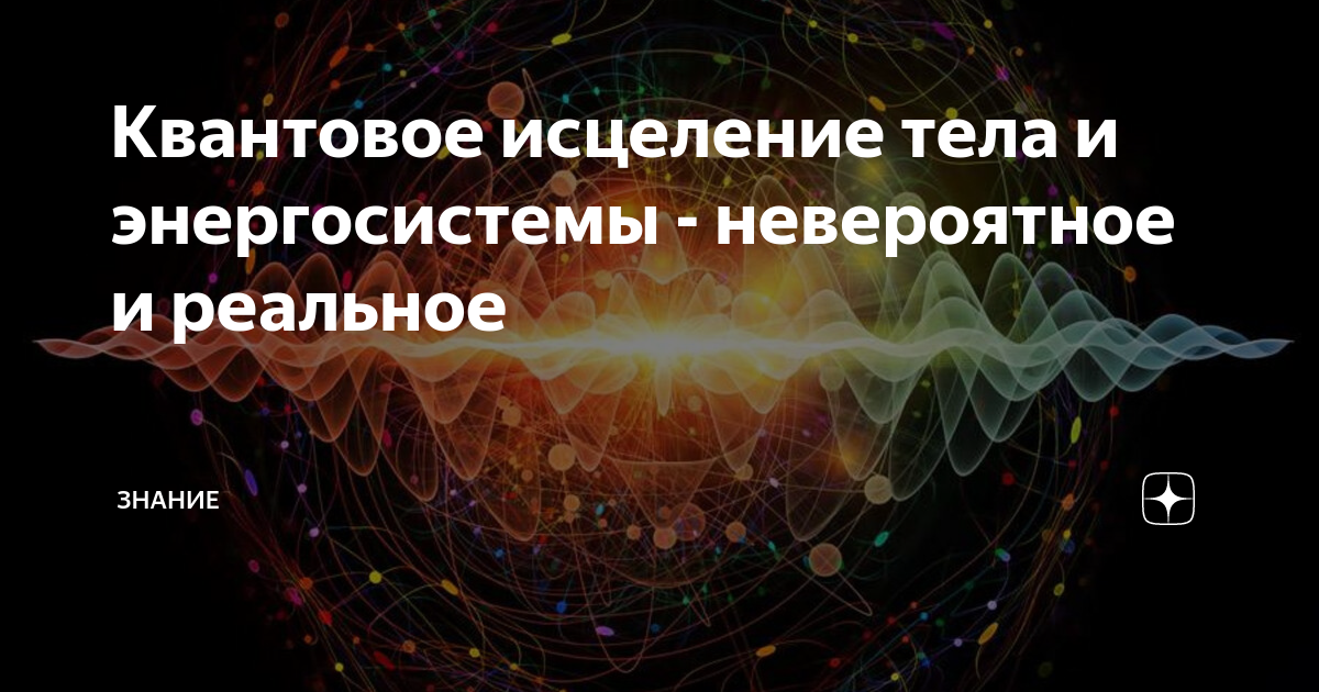 Реальное знание. Квантовое исцеление. Квантовое исцеление тела и энергосистемы. Квантовое целительство. Квантовое исцеление Валински.