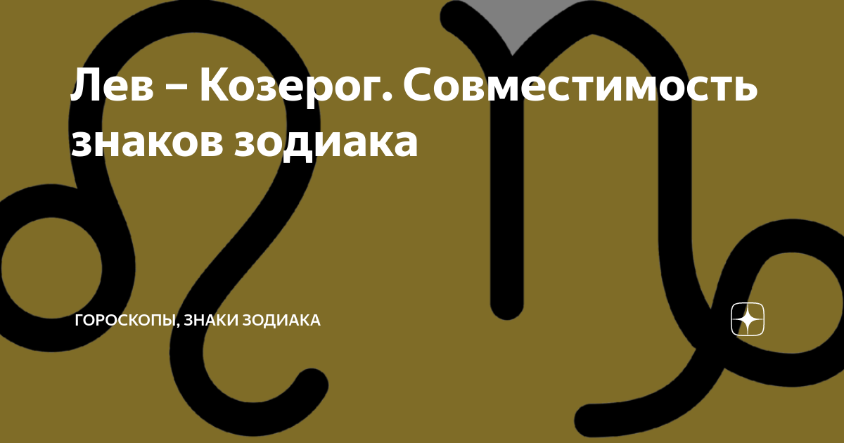 Козерог и лев - совместимость мужчины и женщины в любви, браке, отношениях, друж