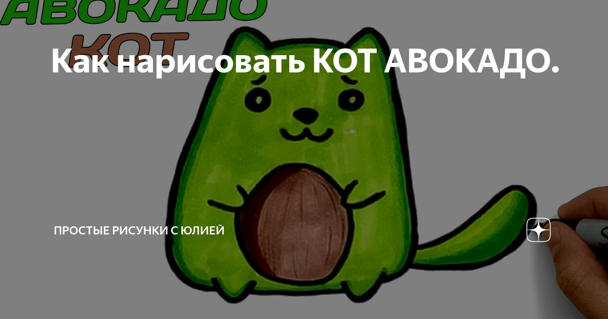 Можно котам авокадо. Авокадо кот. Как нарисовать авокадо котик. Авокадо котик рисунок гуашью. Распаковка котика с авокадо.