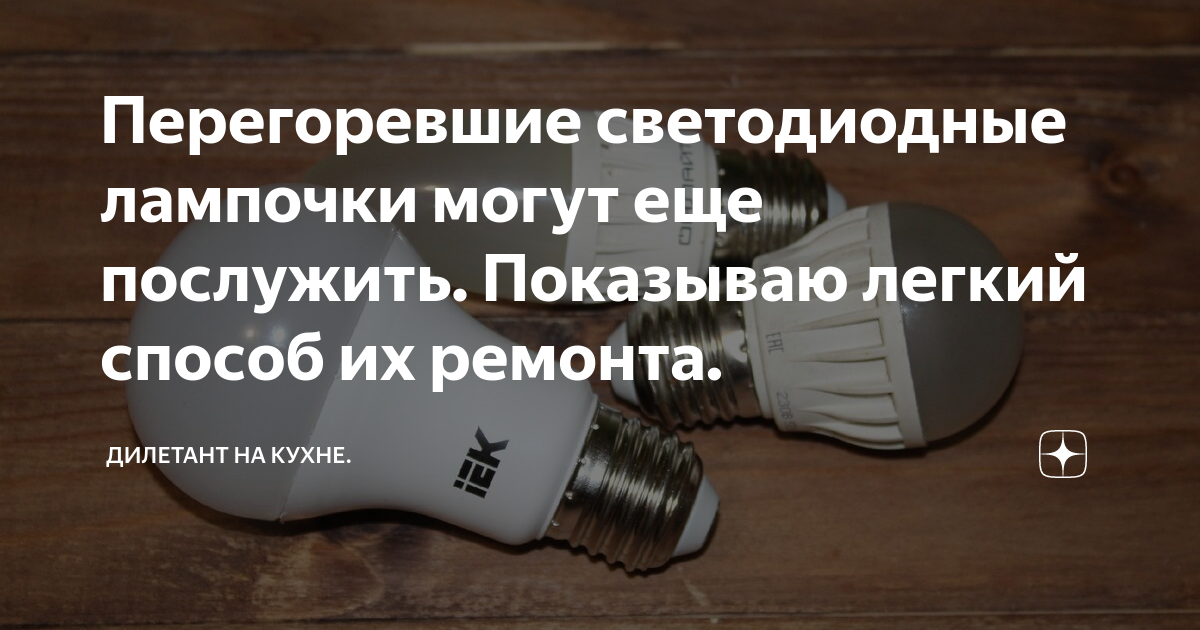 Почему взрывается лампочка при включении. Перегорела лампочка примета. Перегорела светодиодная лампа как починить. Почему лампочка перегорает. Почему в люстре часто перегорают светодиодные лампочки.