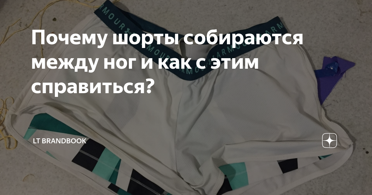 Почему шорты собираются между ног и как с этим справиться? | MAMA MAKES ...