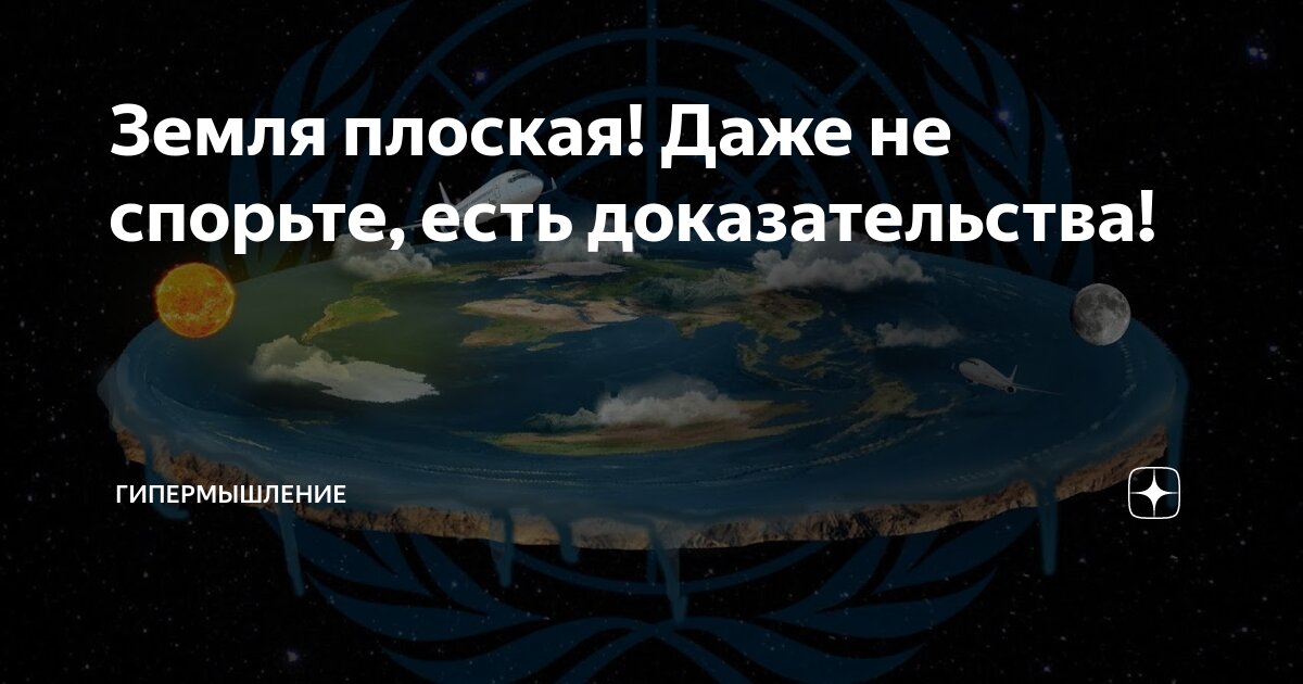 Последнее доказательство. Земля плоская 100 доказательство. Земля плоская доказательства 2021. Плоская земля доказательства 2020. Теория плоской земли доказательства.