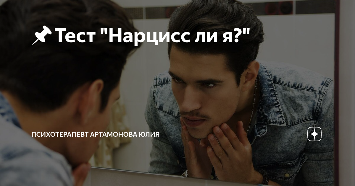 Нарцисс ли я. Нарцисс у психотерапевта. Тест на Нарцисс в отношениях.