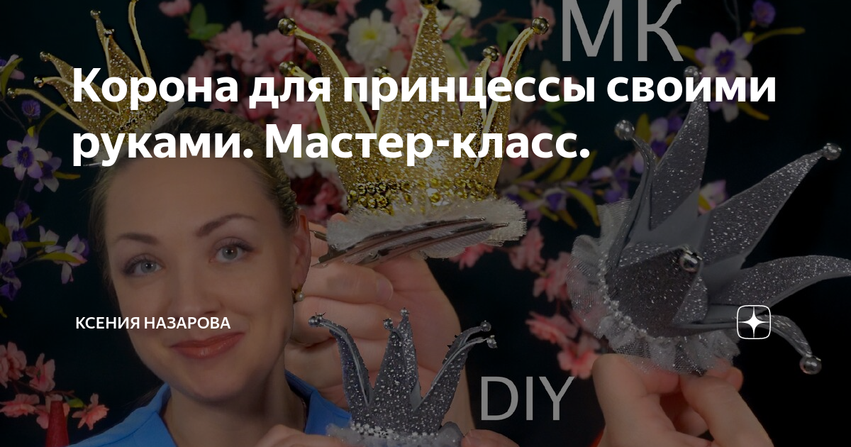 Корона на скорую руку: Мастер-Классы в журнале Ярмарки Мастеров