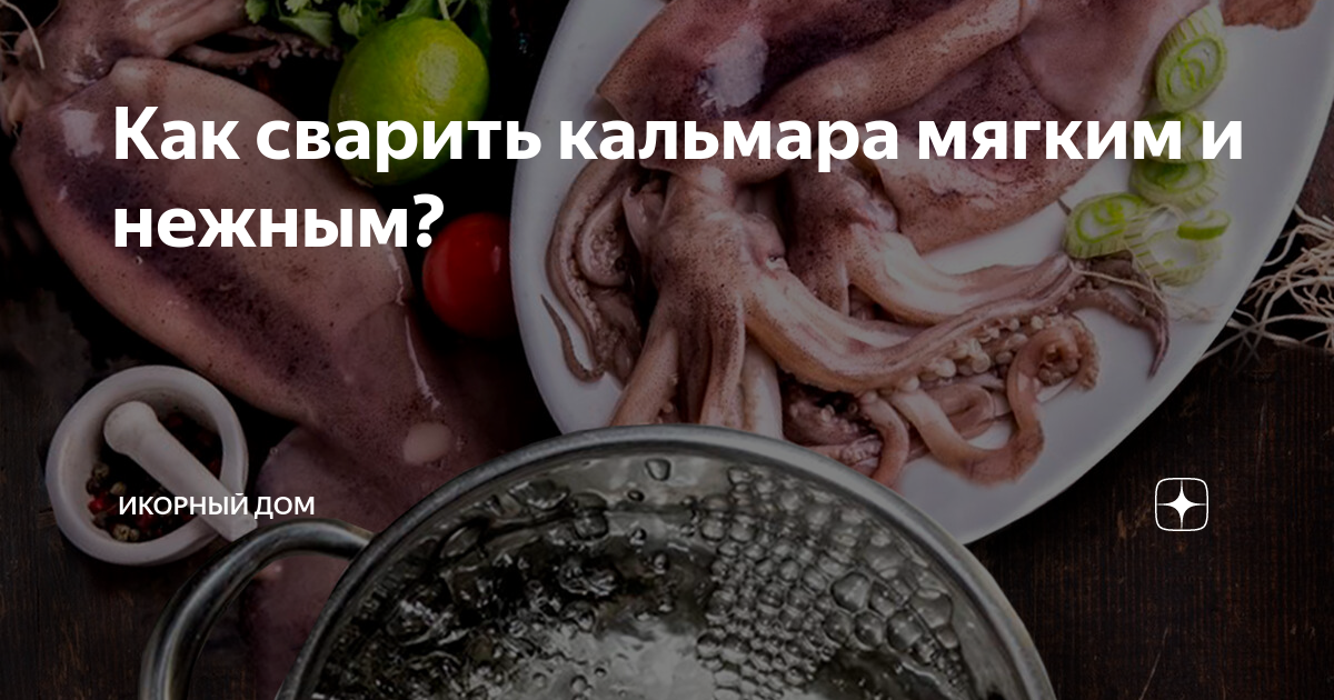 Как сварить кальмара мягким и нежным?