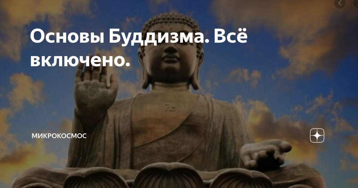 «Я хочу изучить и понять буддизм. С чего необходимо начать?» — Яндекс Кью