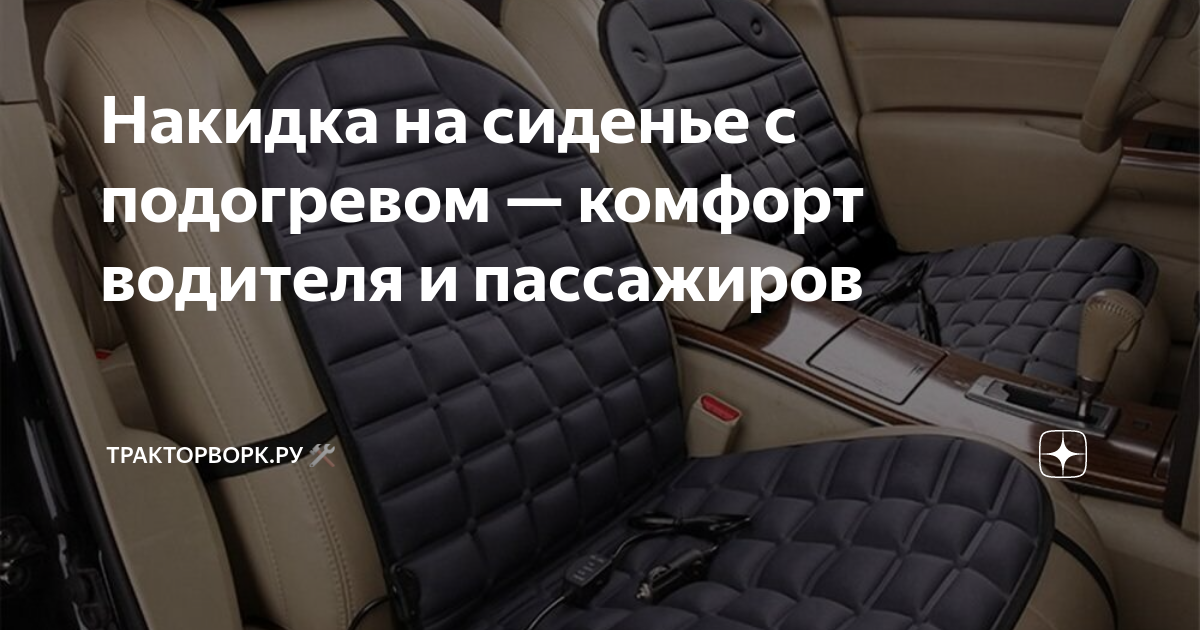 Накидка на кресло с подогревом в авто