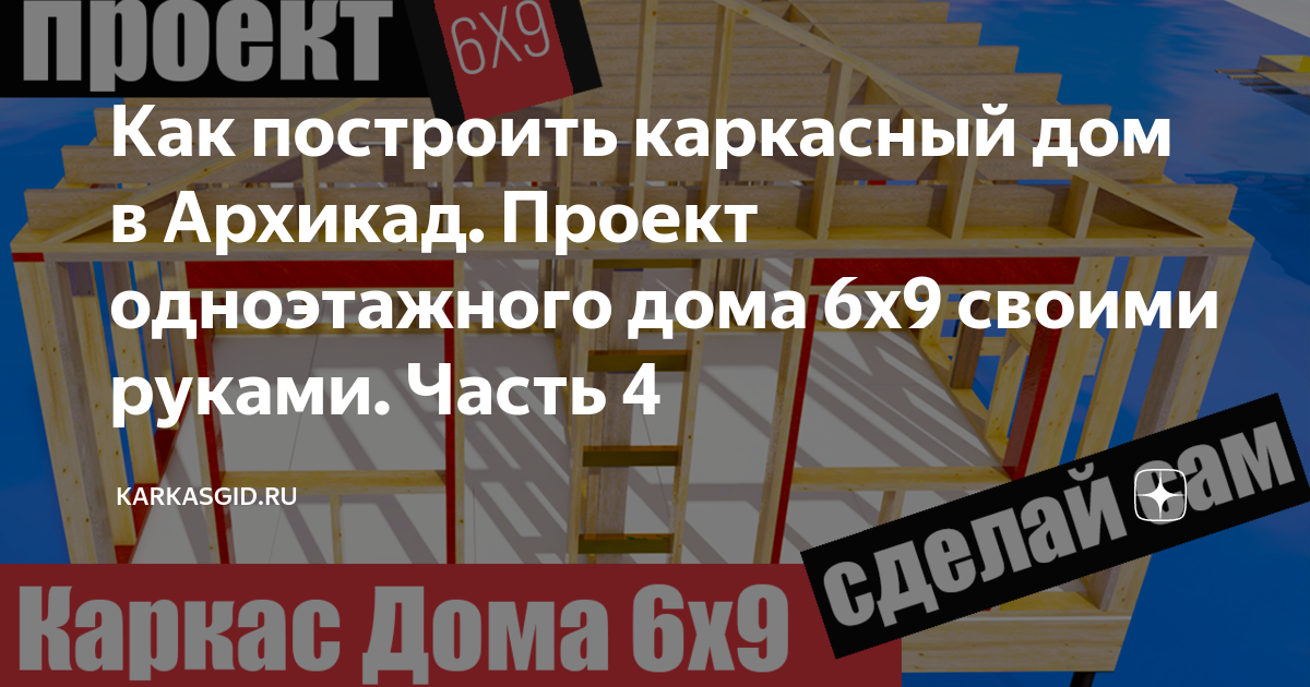 Дом 6 4 своими руками - Каркасный дом 4 х6 с мансардой и без: проекты, чертежи и его