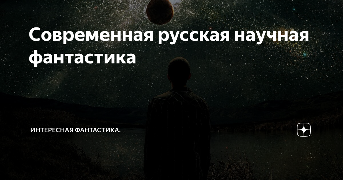 Современная русская научная фантастика | Интересная фантастика | Дзен
