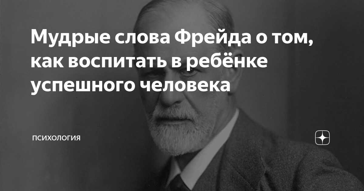 Мнение фрейда. Мнение фрейда