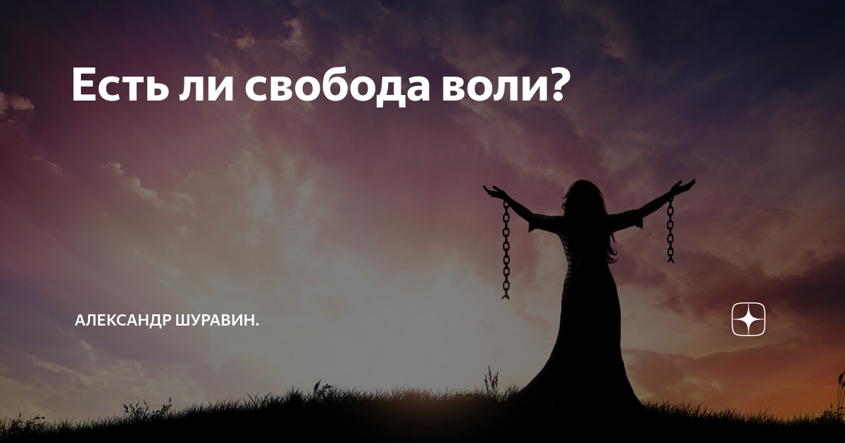 Предопределение и свобода воли. Свобода воли. Существует ли Свобода. Свобода воли Джанни. Заставка свободы воли.