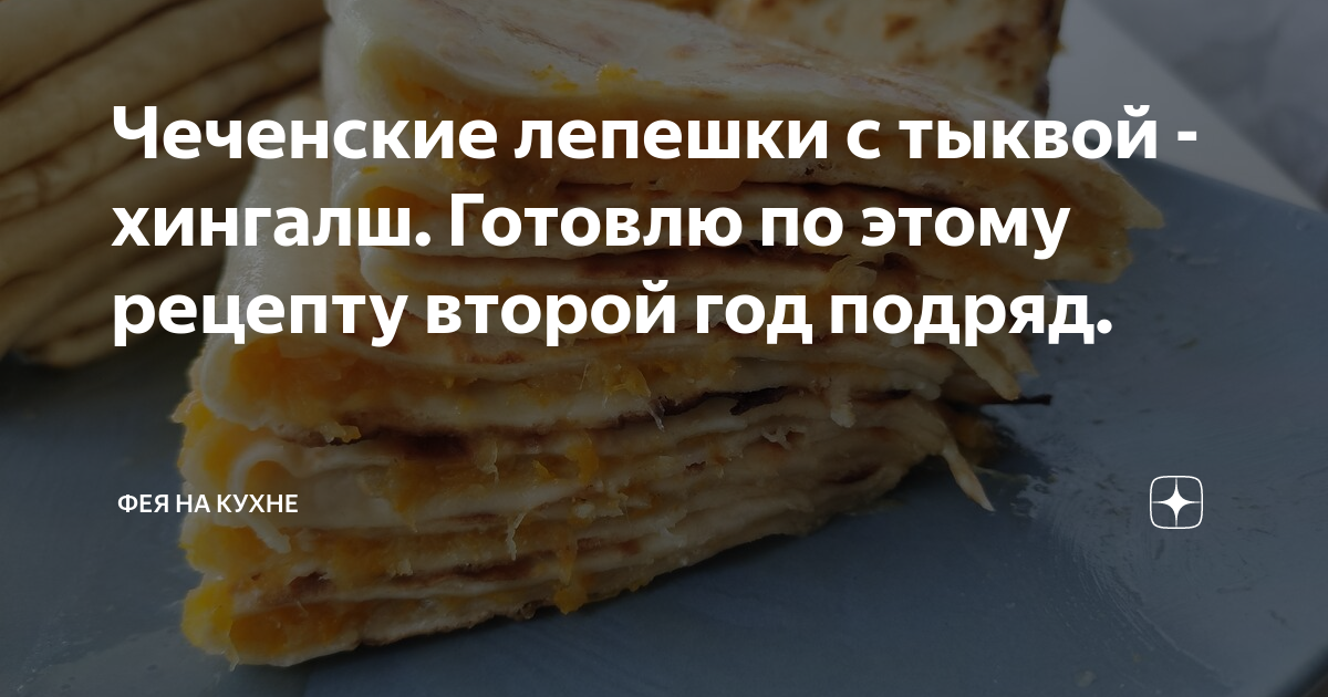 С тыквой лепешки чеченские рецепт. С тыквой лепешки чеченские рецепт. Лепешка и баранина. Хингалш с тыквой рецепт. С тыквой лепешки чеченские рецепт.