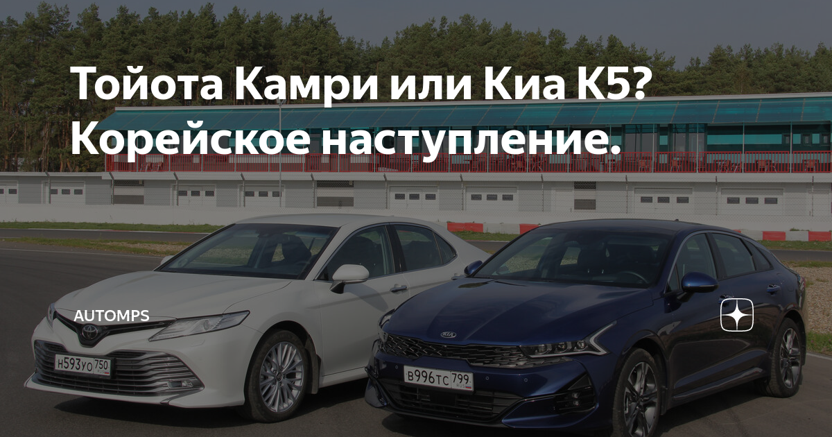 Тойота Камри или Киа К5? Корейское наступление. | AUTOMPS | Дзен