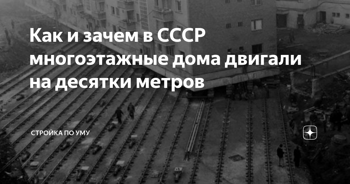 Как и зачем в СССР многоэтажные дома двигали на десятки метров | Илья ...