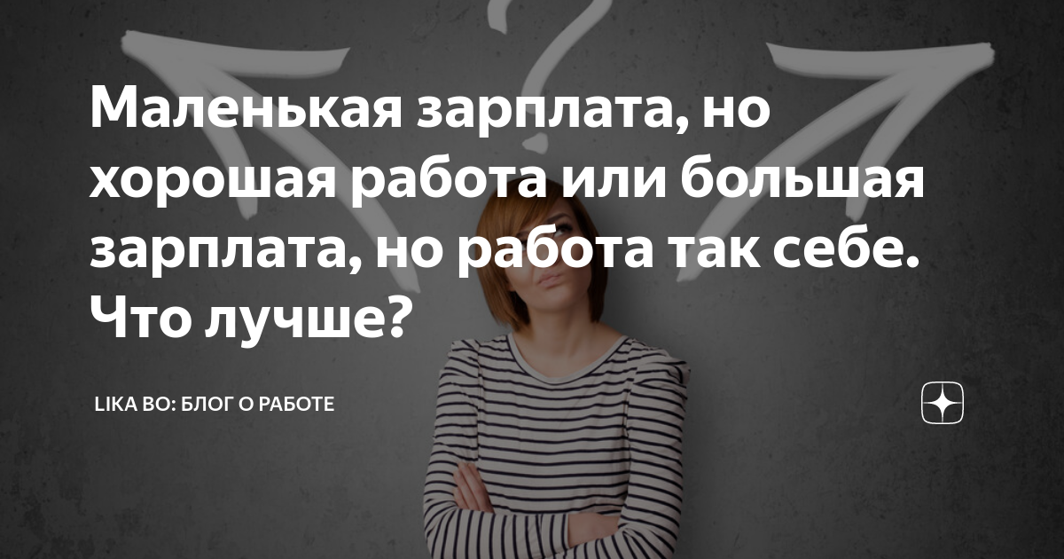 Маленькая зарплата, но хорошая работа или большая зарплата, но работа