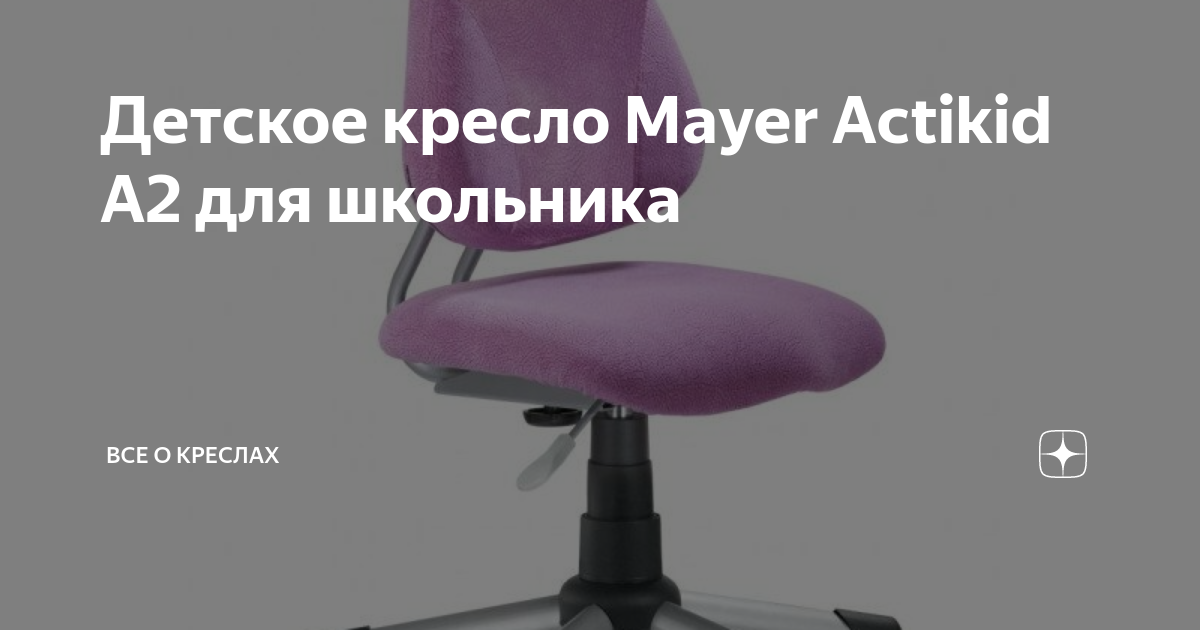 Детское кресло mayer actikid a2