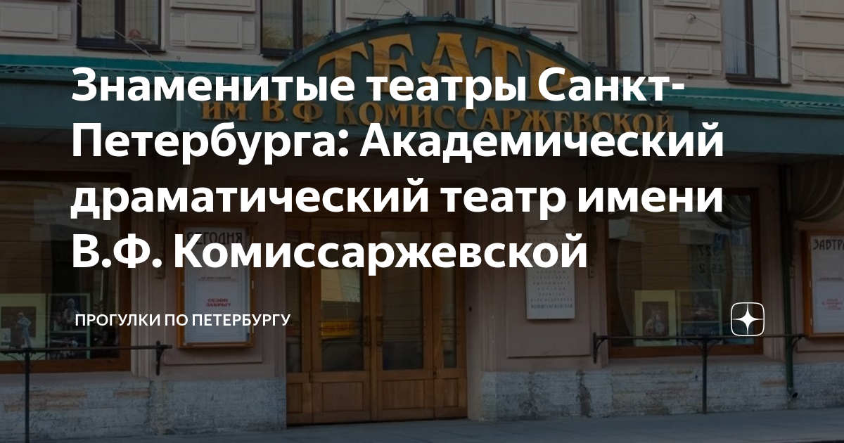 Знаменитые театры Санкт-Петербурга: Академический драматический театр