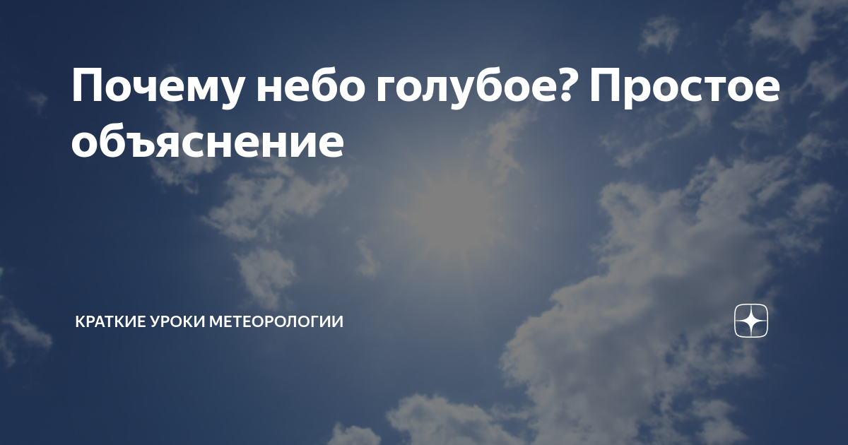 Почему небо голубое: краткое объяснение