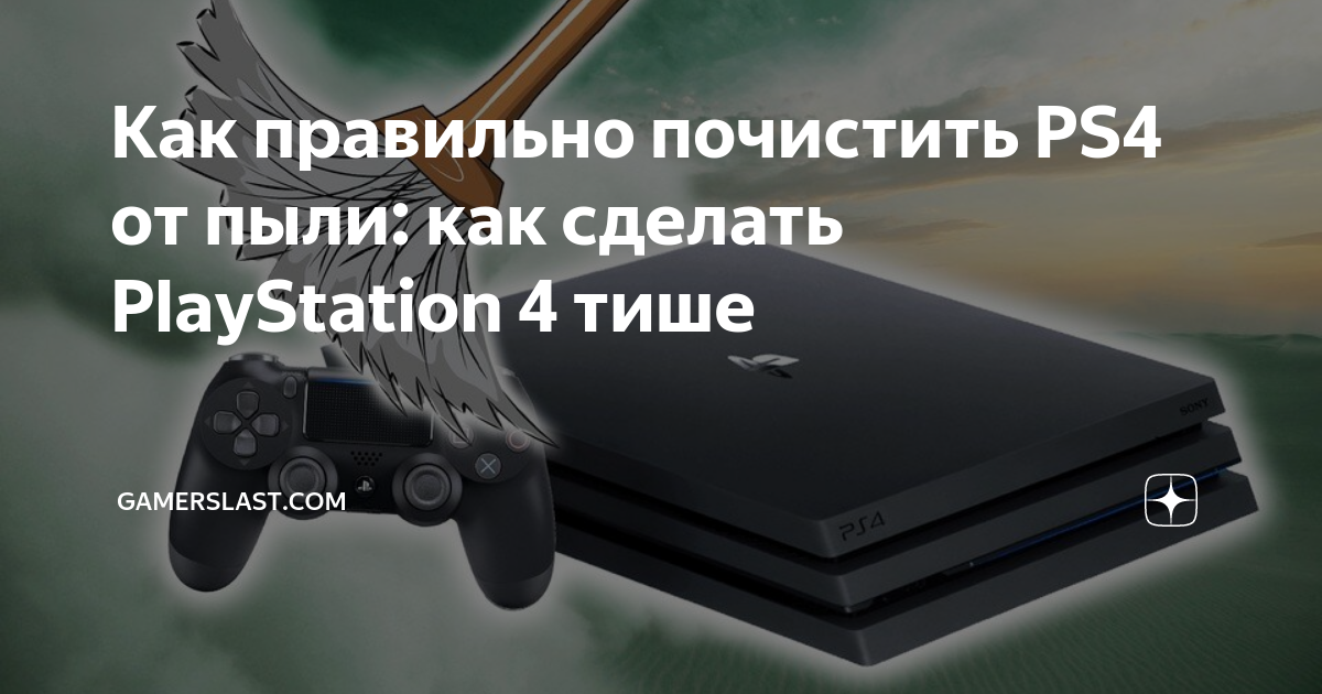 Как почистить плейстейшен 4 от пыли. Как почистить плейстейшен 4 от пыли