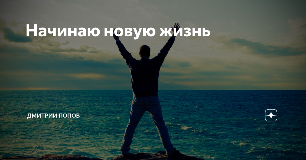 Начать решать. Начинаю новую жизнь. Я начинаю новую жизнь. Начинай новую жизнь. Начинаю новую жизнь картинки.