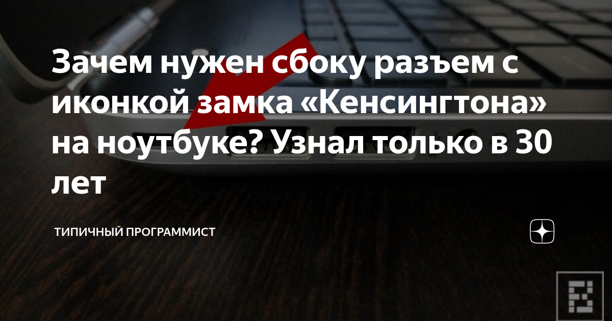 Зачем нужен сбоку разъем c иконкой замка «Кенсингтона» на ноутбуке ...