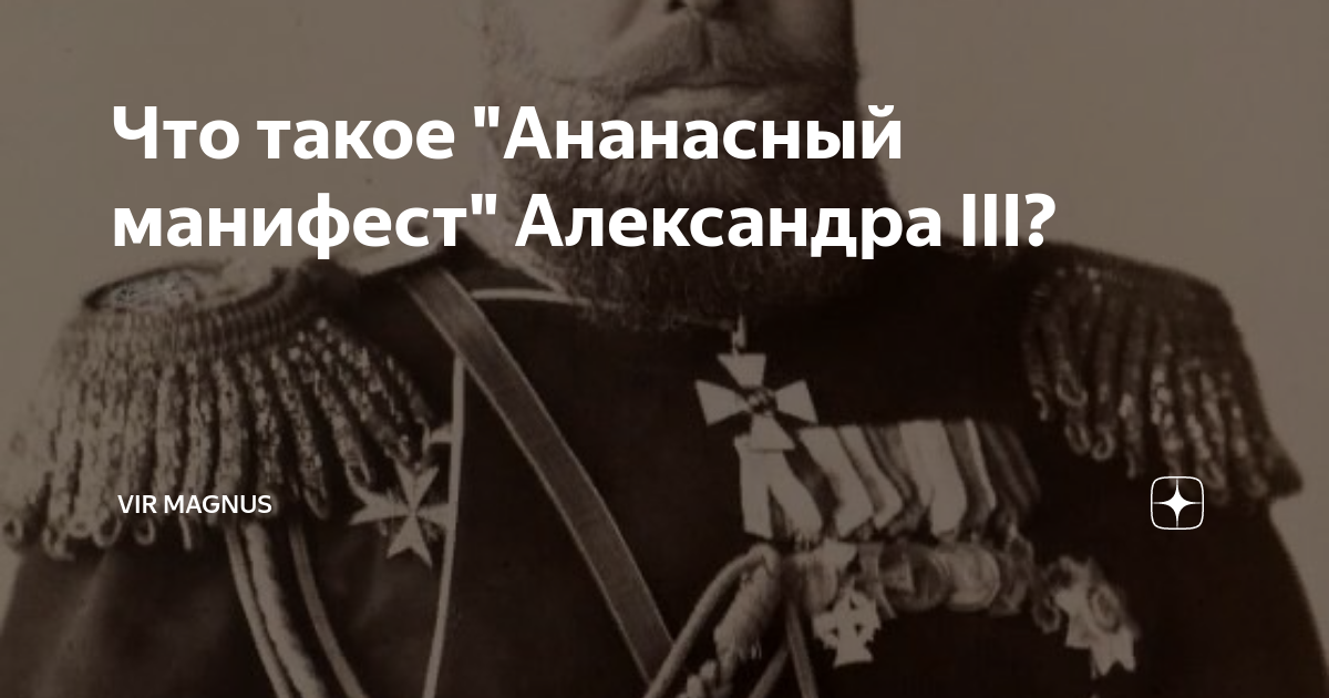 Манифест 29 апреля 1881 г. Ананасный Манифест 1881. Ананасный Манифест Александра III. Ананасовый Манифест Александра 3. 1881 - Манифест императора Александра III «О незыблемости самодержавия».