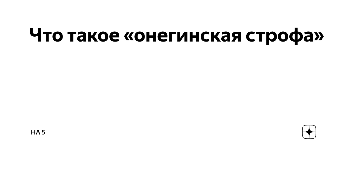 Что такое строфа 3 класс. Схема онегинской строфы. пять строф. строфы минго ревульго. тавров а.м. &quot;нулевая строфа&quot;.