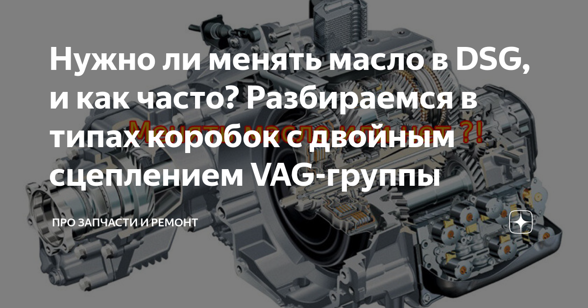 как часто надо менять масло в дсг