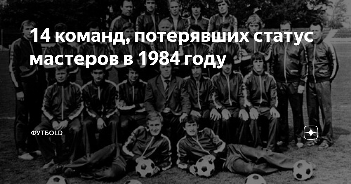 14 команд, потерявших статус мастеров в 1984 году | Спортивный накал | Дзен